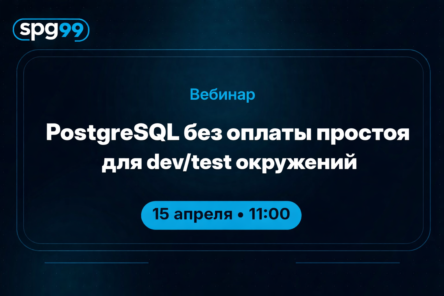 Анонс вебинара SPG99 о serverless PostgreSQL для dev/test, preview и внутренних сервисов